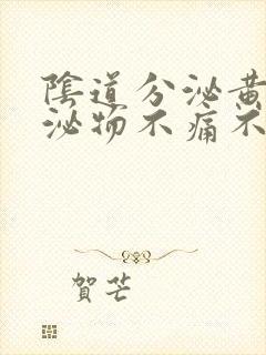 阴道分泌黄色分泌物不痛不痒