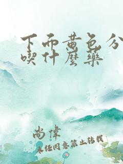 下面黄色分泌物吃什么药