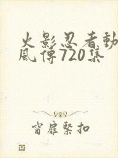 火影忍者动漫疾风传720集
