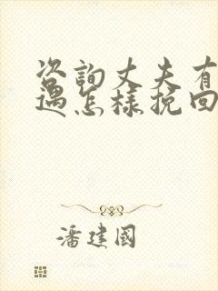 咨询丈夫有了外遇怎样挽回他的心