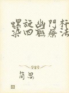 螺旋幽门杆菌感染四联疗法用药量