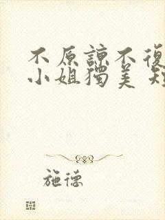 不原谅不复合苏小姐独美 短剧