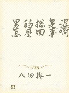 男的总是漏尿是怎么回事啊