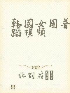 韩国女团普美舞蹈视频