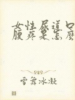 女性尿道口疼小腹疼是怎么回事