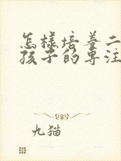 怎样培养二年级孩子的专注力