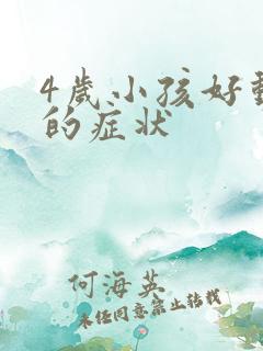 4岁小孩好动症的症状