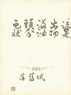 龟头溢出流黄脓状分泌物是怎么回事