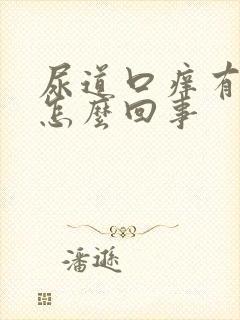 尿道口痒有臭味怎么回事