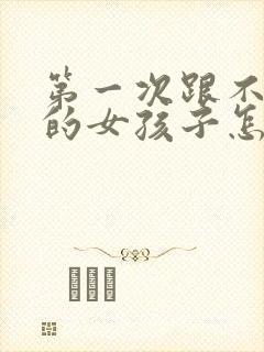 第一次跟不认识的女孩子怎么聊天