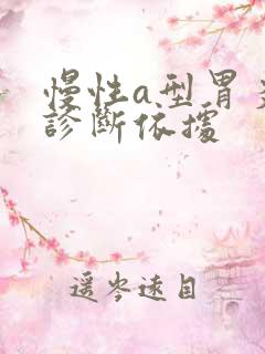 慢性a型胃炎的诊断依据