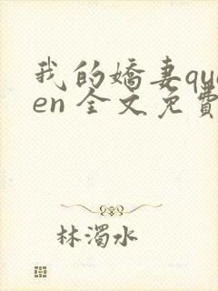 我的娇妻queen 全文免费阅读