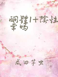 酮体1+阴性正常吗