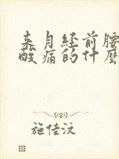 来月经前腰酸痛酸痛的什么原因有哪些