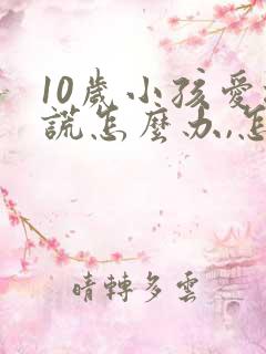 10岁小孩爱撒谎怎么办,怎样纠正