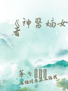 《神医嫡女》作者