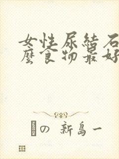 女性尿结石吃什么食物最好