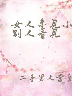 女人梦见小便被别人看见