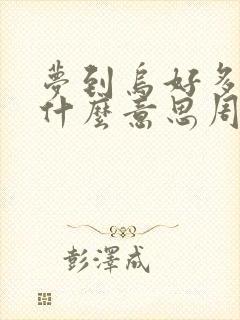 梦到乌好多龟是什么意思周公解梦