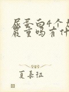 尿蛋白4个加号严重吗有什么危害