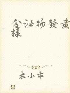 分泌物发黄呈水样