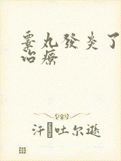 睾丸发炎了怎么治疗