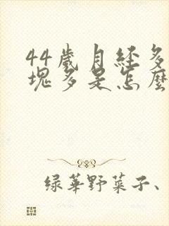 44岁月经多血块多是怎么回事