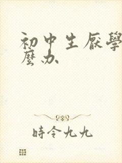 初中生厌学了怎么办