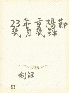 23年重阳节是几月几号