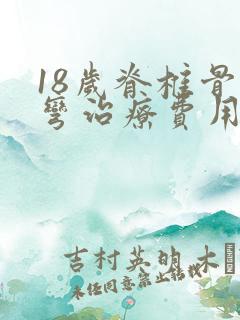 18岁脊椎骨侧弯治疗费用大概多少