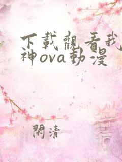 下载观看我的女神ova动漫