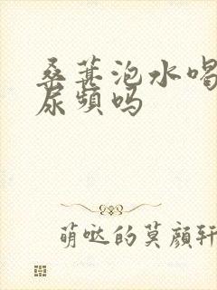 桑葚泡水喝能治尿频吗