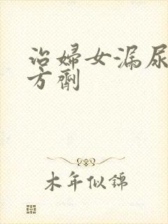 治妇女漏尿中药方剂