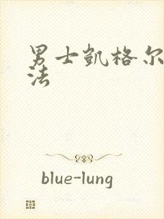 男士凯格尔锻炼法