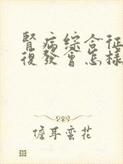 肾病综合征一直复发会怎样