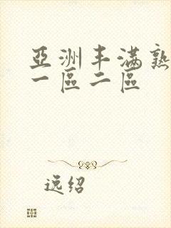 亚洲丰满熟女乱一区二区