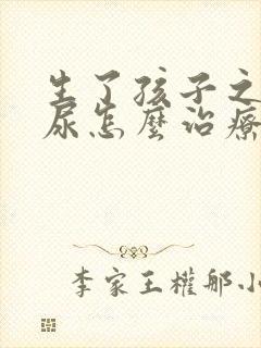 生了孩子之后漏尿怎么治疗