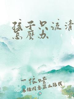 孩子只流清鼻涕怎么办