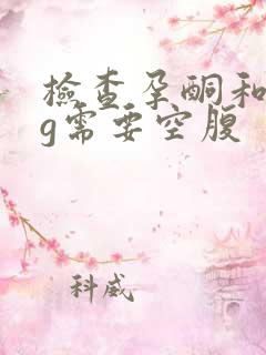 检查孕酮和hcg需要空腹