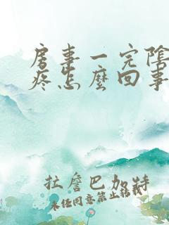 房事一完阴道就疼怎么回事