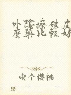 外阴擦破皮用什么药比较好