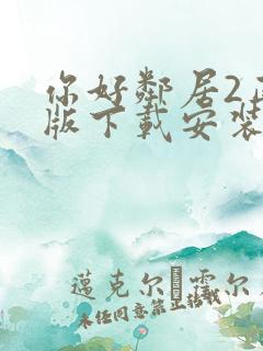 你好邻居2正式版下载安装