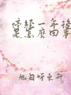 停经一年后出血是怎么回事