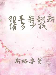 90平米翻新装修多少钱