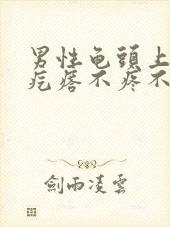 男性龟头上红色疙瘩不疼不痒