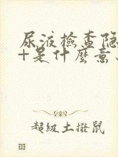 尿液检查隐血3+是什么意思