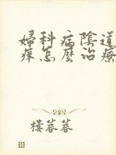 妇科病阴道口瘙痒怎么治疗