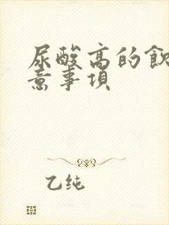 尿酸高的饮食注意事项