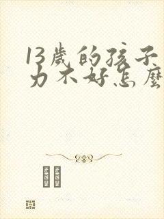 13岁的孩子视力不好怎么办