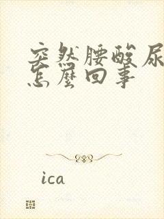 突然腰酸尿频是怎么回事